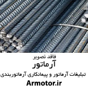 ارماتور بندی وقالب بندی صنعتی