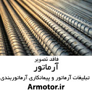 ارماتور بندی. سقف کامپوزیت.فونداسیون.دیوار برشی