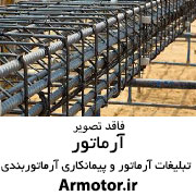 آرماتور بندی و سقف زنی