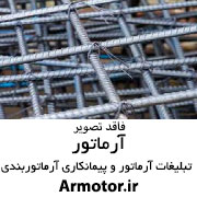 ارماتوراسکلت فلزی قالب بندی بتن ریزی