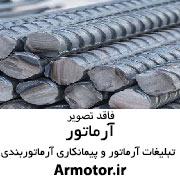 ارماتور بندی اسکلت فلزی قالب بندی ارماتور بتن ریزی