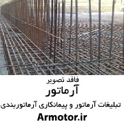 آرماتور بندی و اجرای سازه بتنی وخاموت زدن