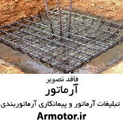 آرماتور بندی قالب بندی شناژ